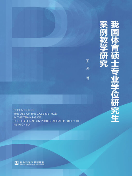 Title details for 我国体育硕士专业学位研究生案例教学研究 by 王涛著 - Available